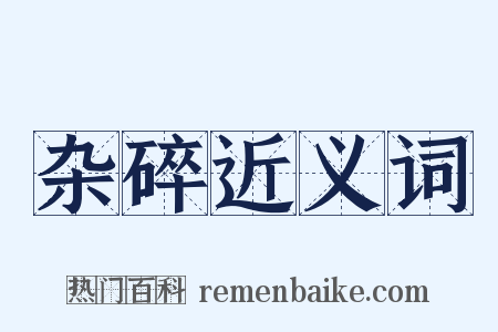 杂碎近义词是什么意思的图片